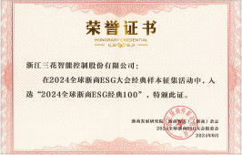 2024 全球浙商ESG经典100