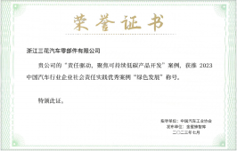 2023 汽车行业企业社会责任实践优异案例(云顶集团4008汽零)