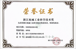 2023年度浙江机械工业科学手艺奖-三等奖(云顶集团4008商用制冷)