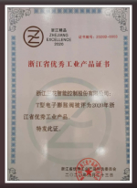 2020浙江省优异工业产品