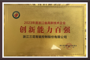 2023年浙江省高新手艺企业立异能力百强企业